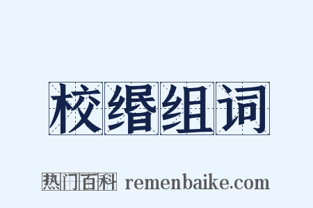 校缗组词是什么意思的图片